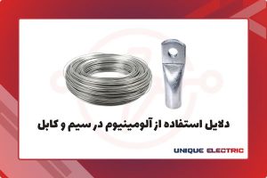 دلایل استفاده از آلومینیوم در سیم و کابل