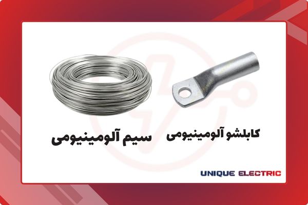 کاربرد سیم آلومینومی در صنعت برق