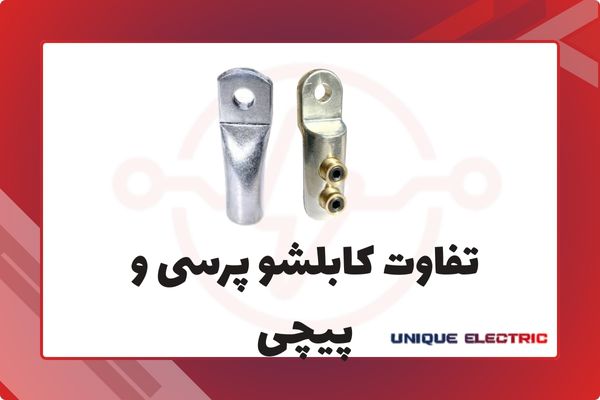 تفاوت کابلشو پرسی و پیچی