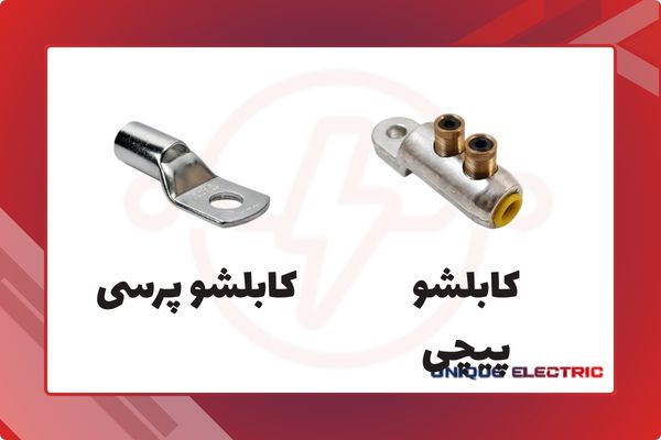 کابلشو پِرسی بهتر است یا پیچی؟