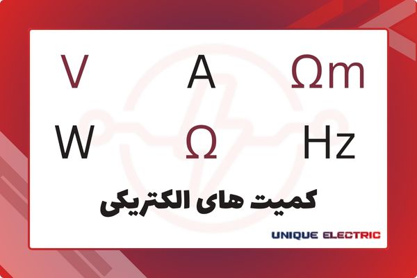 کمیت های الکتریکی