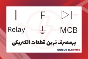 پرمصرف ترین قطعات الکتریکی