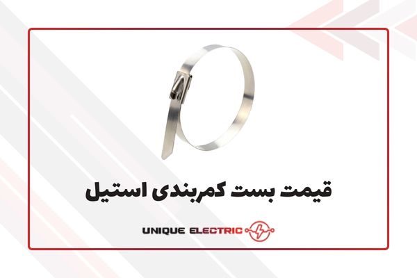 قیمت بست کمربندی استیل