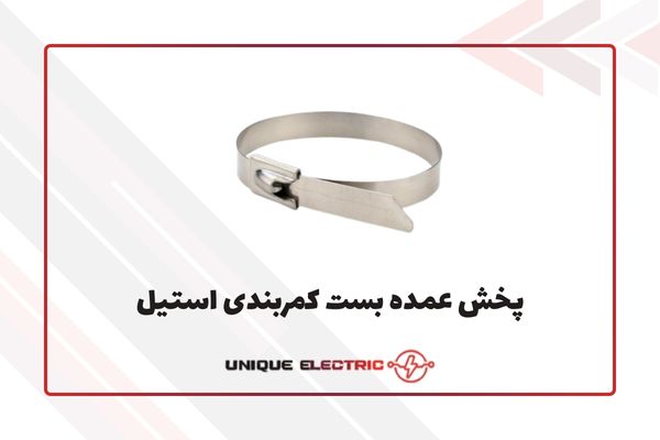 پخش عمده بست کمربندی استیل در لاله زار تهران