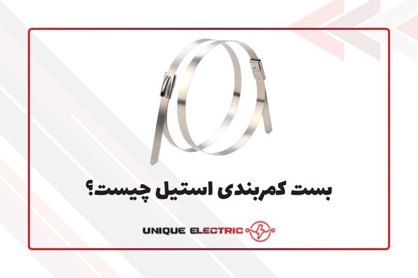 بست کمربندی استیل چیست؟