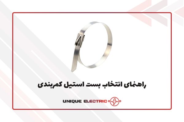 راهنمای انتخاب بست استیل کمربندی