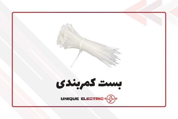 بست کمربندی - cable tie