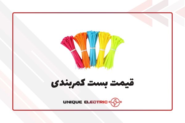 لیست قیمت بست کمربندی