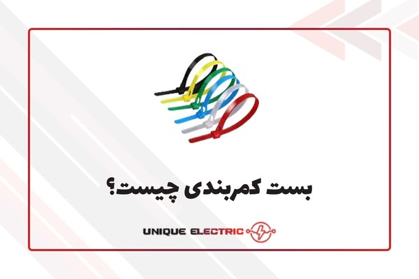 بست کمربندی چیه؟