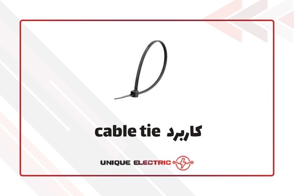 کاربرد بسط کمربندی (cable tie)