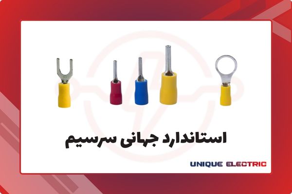 استاندارد جهانی سرسیم