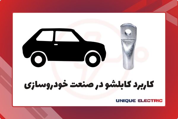 کاربرد کابلشو در صنعت خودروسازی