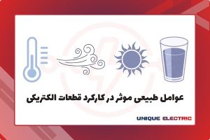 عوامل طبیعی موثر در کارکرد قطعات الکتریکی