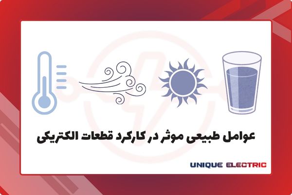 عوامل طبیعی موثر در کارکرد قطعات الکتریکی