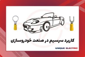 کاربرد سرسیم در صنعت خودروسازی