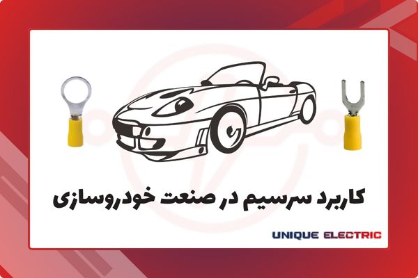 کاربرد سرسیم در صنعت خودروسازی