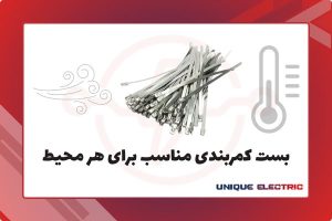 بست کمربندی مناسب برای هر محیط