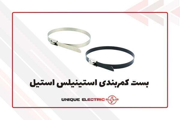 بست کمربندی استینیلس استیل