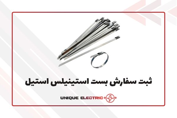 مراحل ثبت بست کمربندی استینیلس استیل