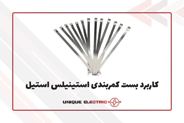 کاربرد بست کمربندی استینیلس استیل