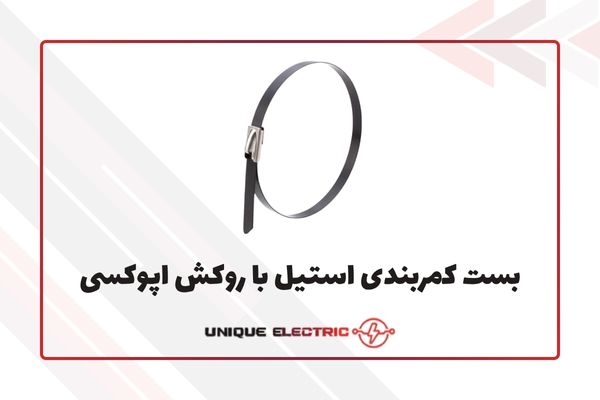 بست کمربندی استیل با روکش اپوکسی