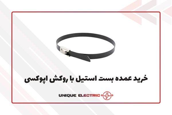 خرید عمده بست کمربندی استیل با روکش اپوکسی