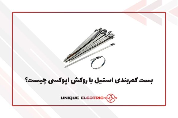 بست کمربندی استیل با روکش اپوکسی چیست؟