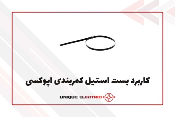 کاربرد بست استیل کمربندی اپوکسی