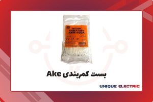 بست کمربندی Ake
