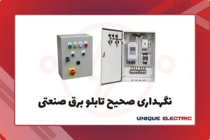 نگهداری صحیح تابلو برق صنعتی