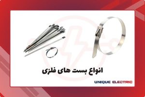 انواع بست های فلزی