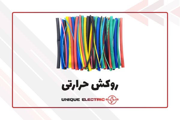 روکش حرارتی (وارنیش یا شیرینگ حرارتی)