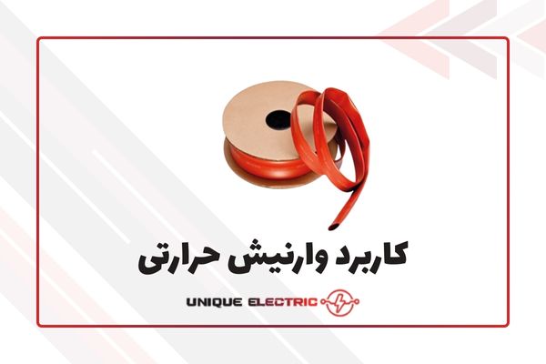 کاربرد شیرینگ یا روکش حرارتی
