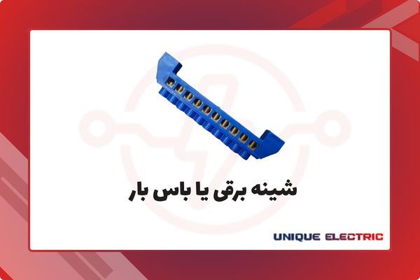 شینه برقی یا باس بار
