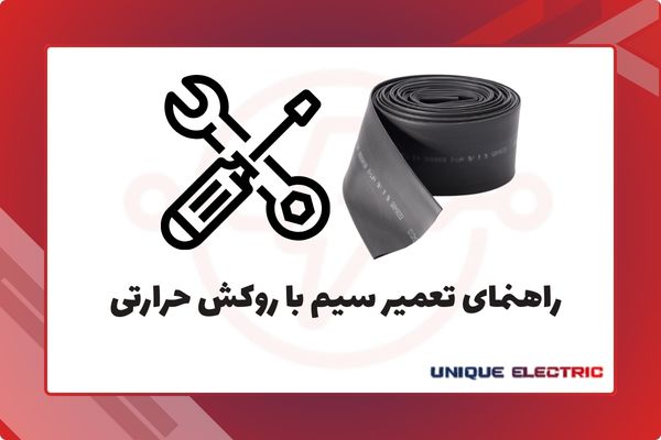 راهنمای تعمیر سیم با روکش حرارتی